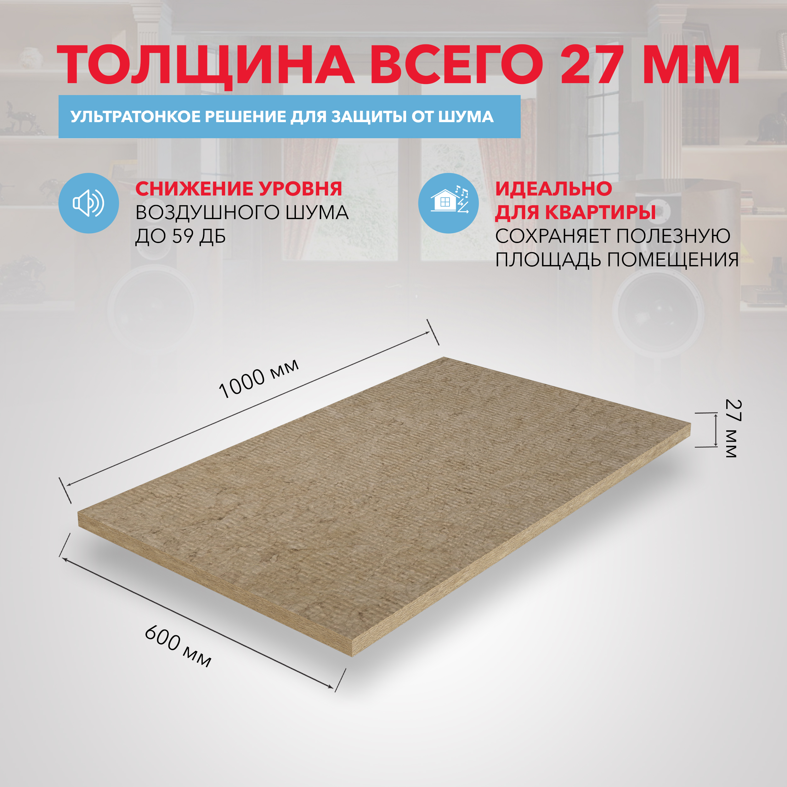 Звукоизоляция Роквул Акустик ультратонкий 1000x600х27 мм цена за упаковку