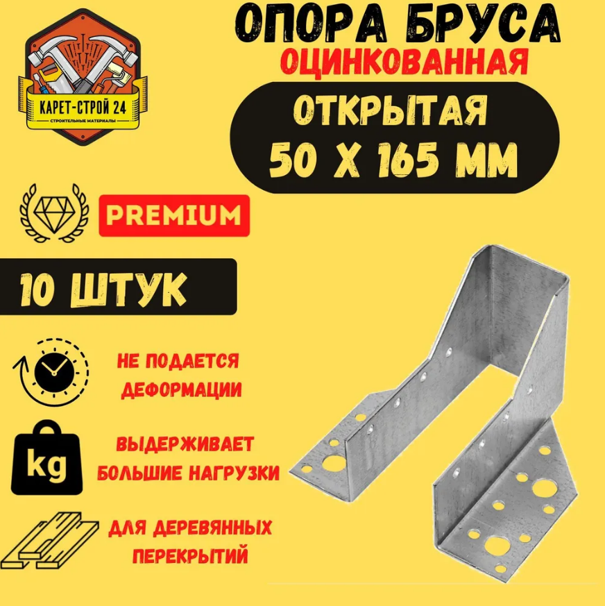 Опора бруса 50х165мм, открытая цена