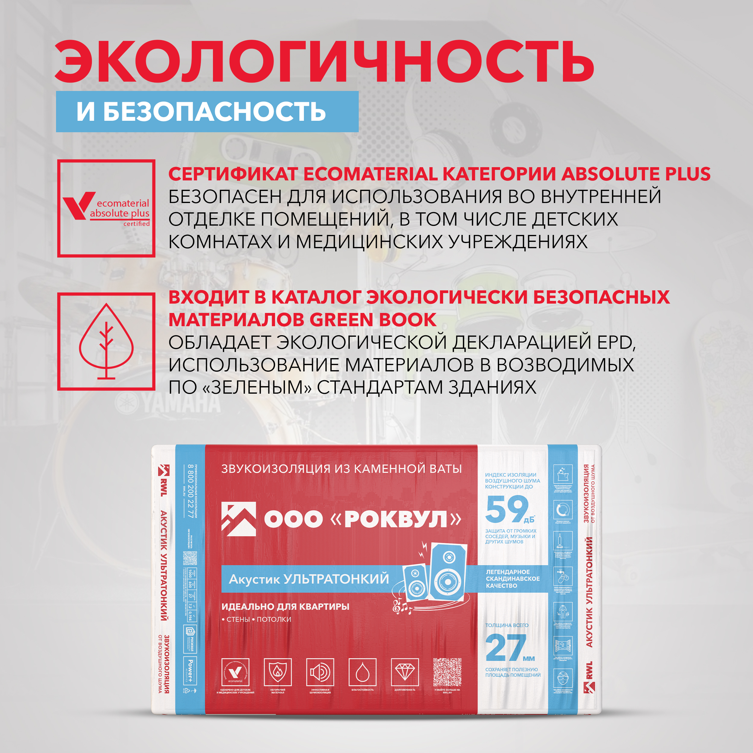 Звукоизоляция Роквул Акустик ультратонкий 1000x600х27 мм цена за упаковку