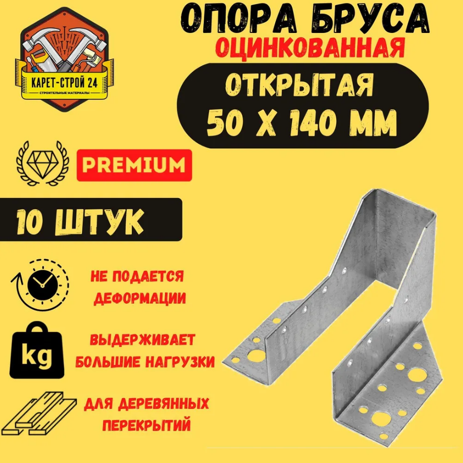 Опора бруса 50х140мм, открытая цена
