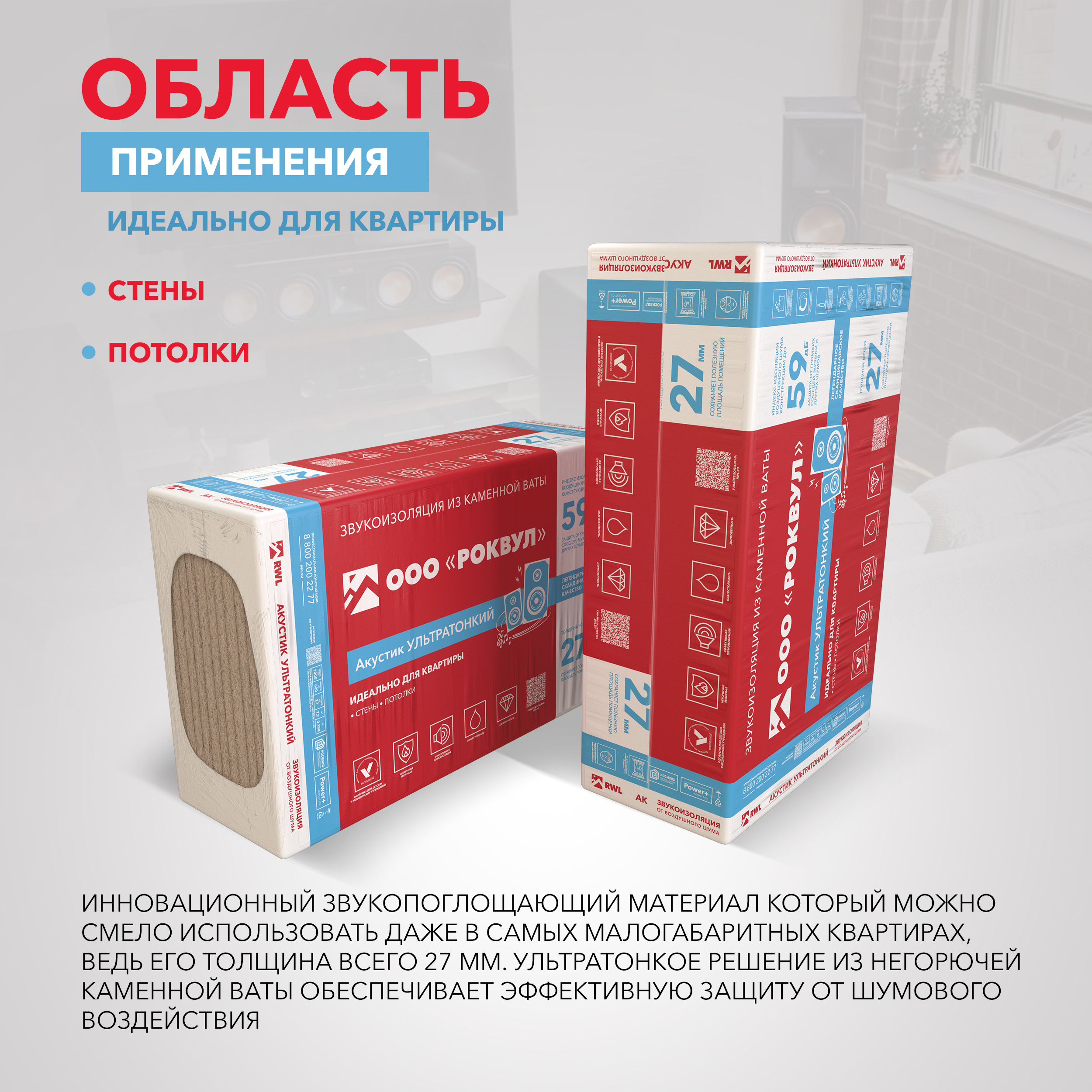 Звукоизоляция Роквул Акустик ультратонкий 1000x600х27 мм цена за упаковку