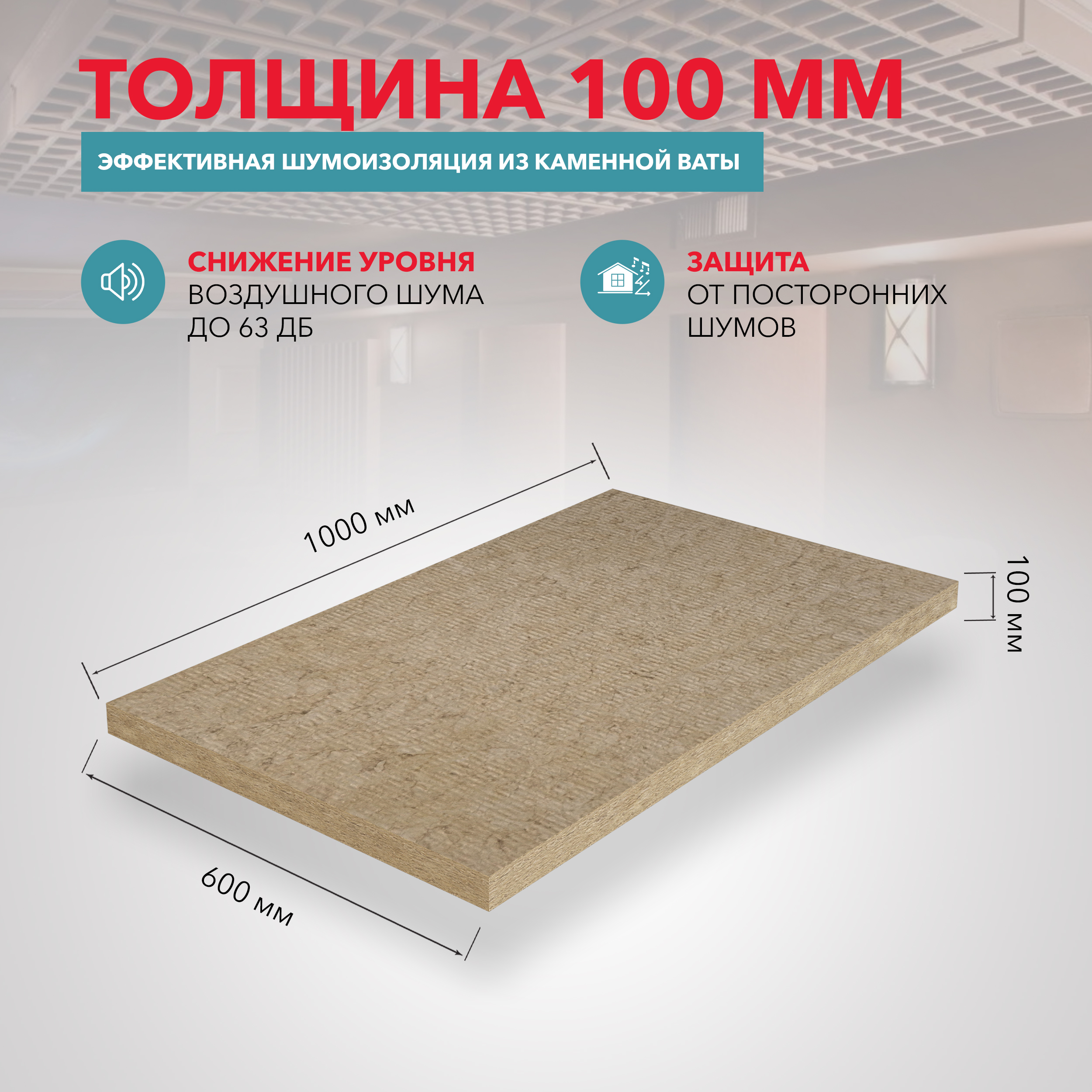 Утеплитель Роквул Акустик Баттс 1000х600х100 мм цена за упаковку