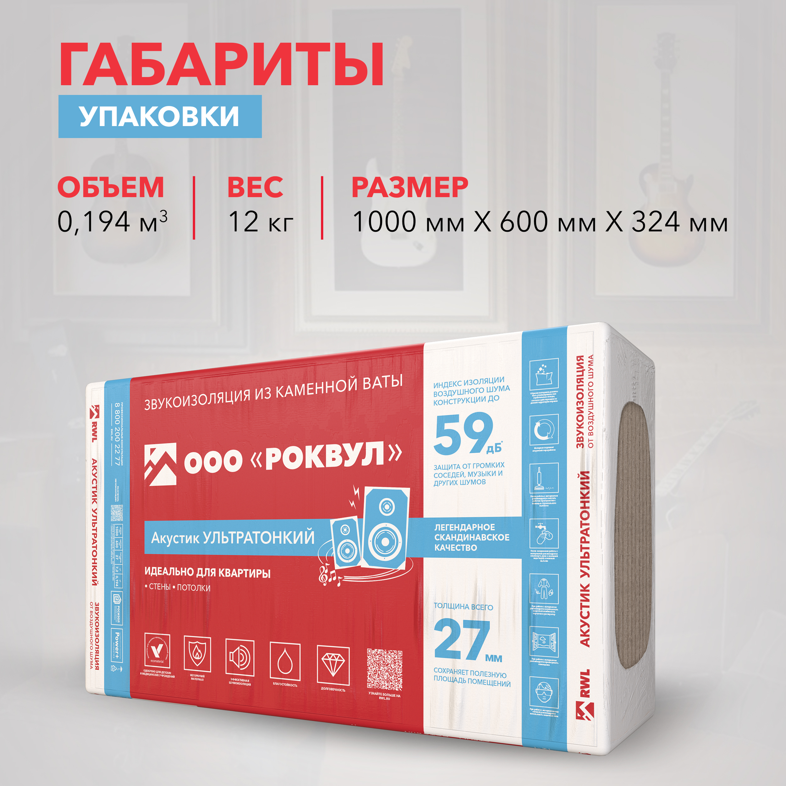 Звукоизоляция Роквул Акустик ультратонкий 1000x600х27 мм цена за упаковку