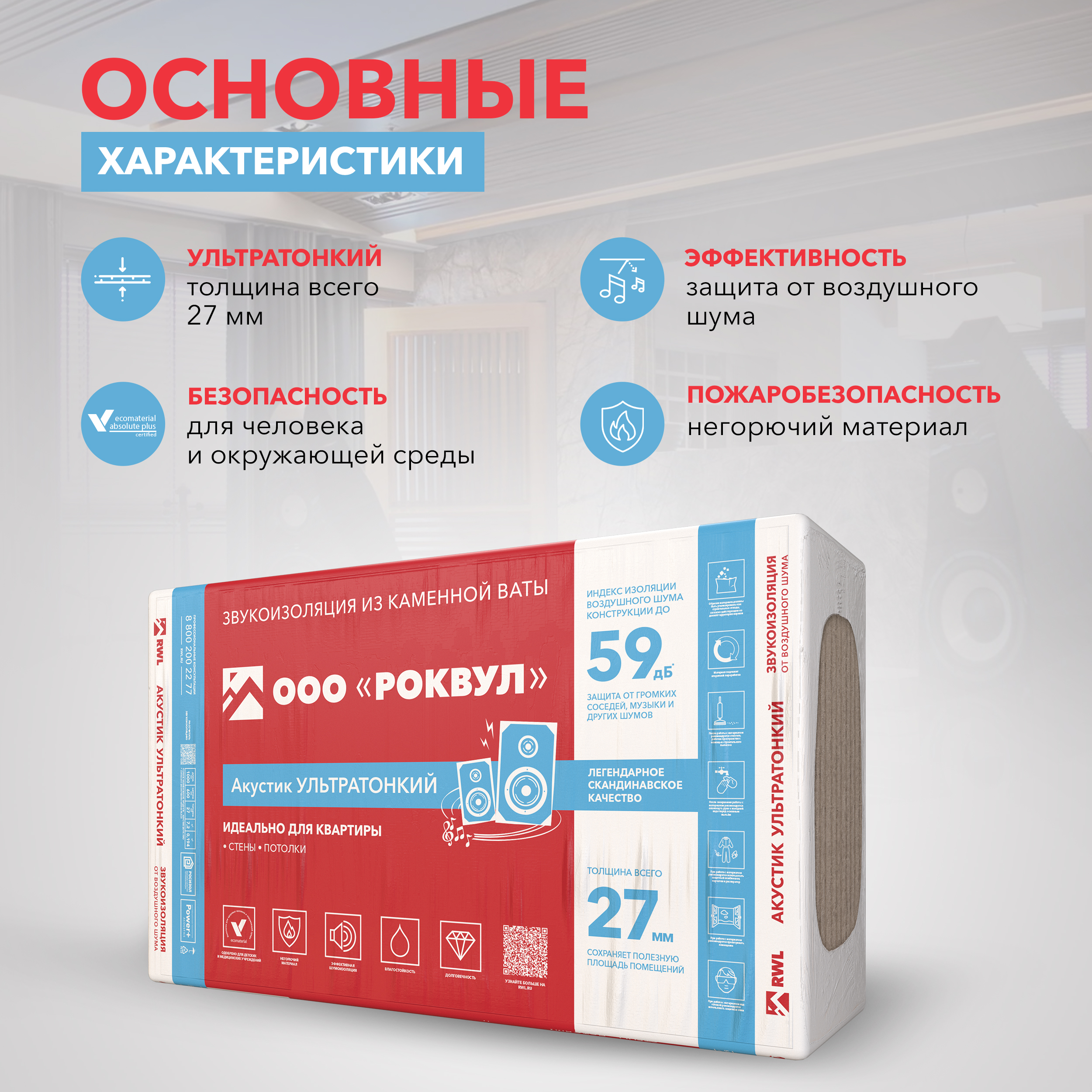 Звукоизоляция Роквул Акустик ультратонкий 1000x600х27 мм цена за упаковку