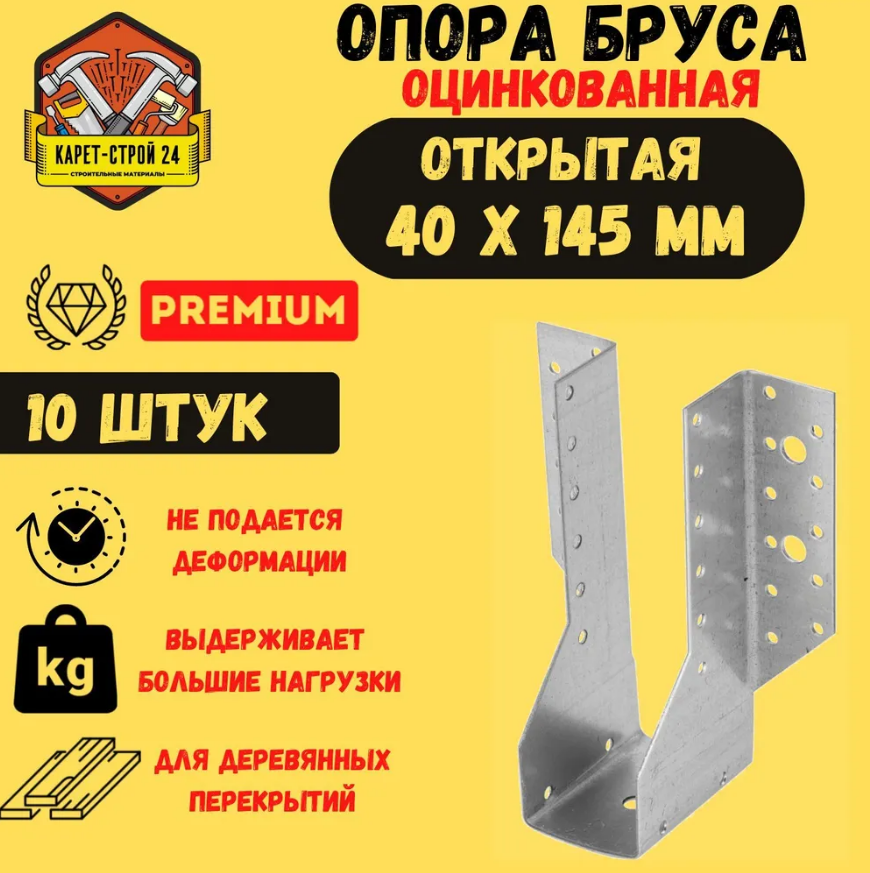 Опора бруса 40х145мм, открытая цена
