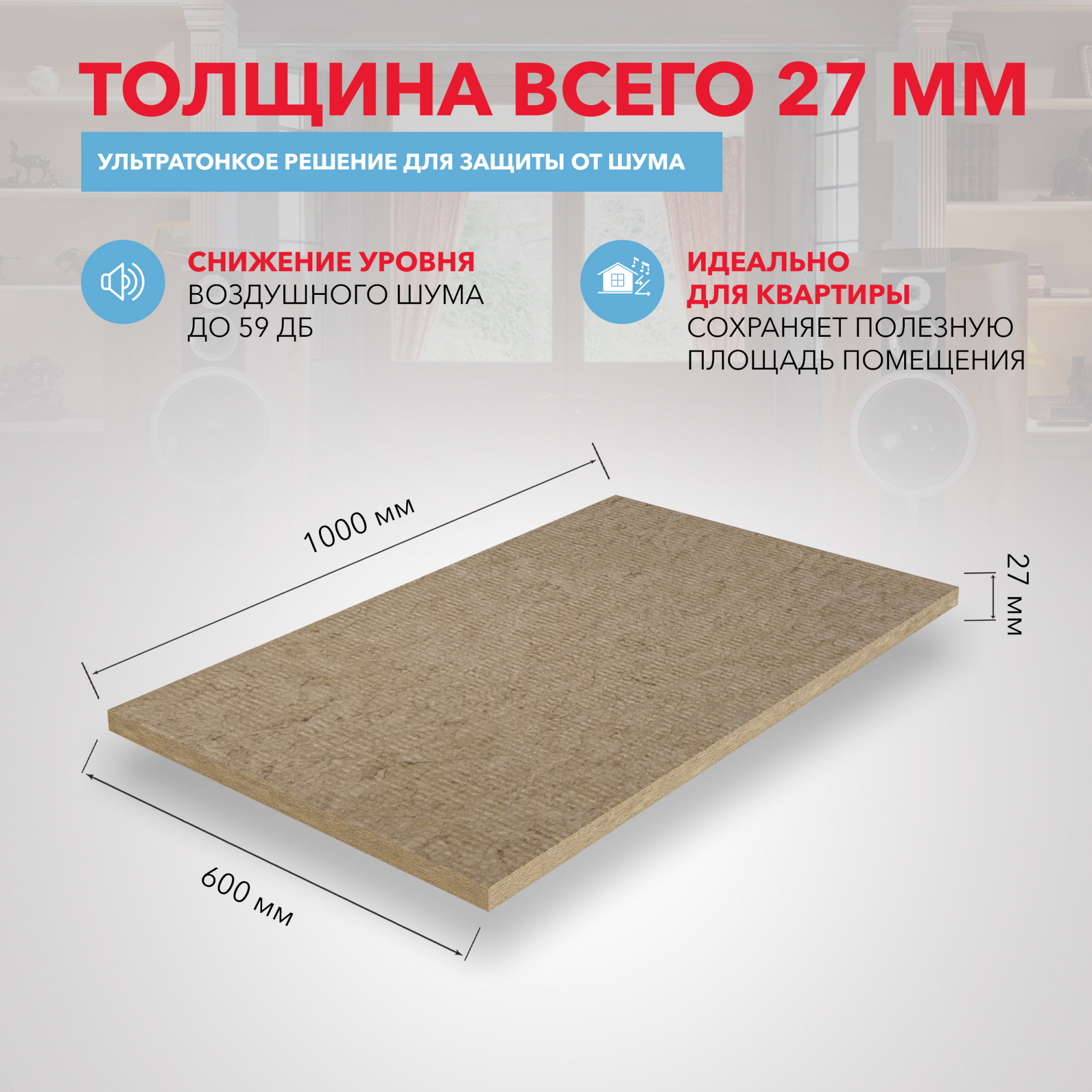 Звукоизоляция Роквул Акустик ультратонкий 1000x600х27 мм цена за упаковку