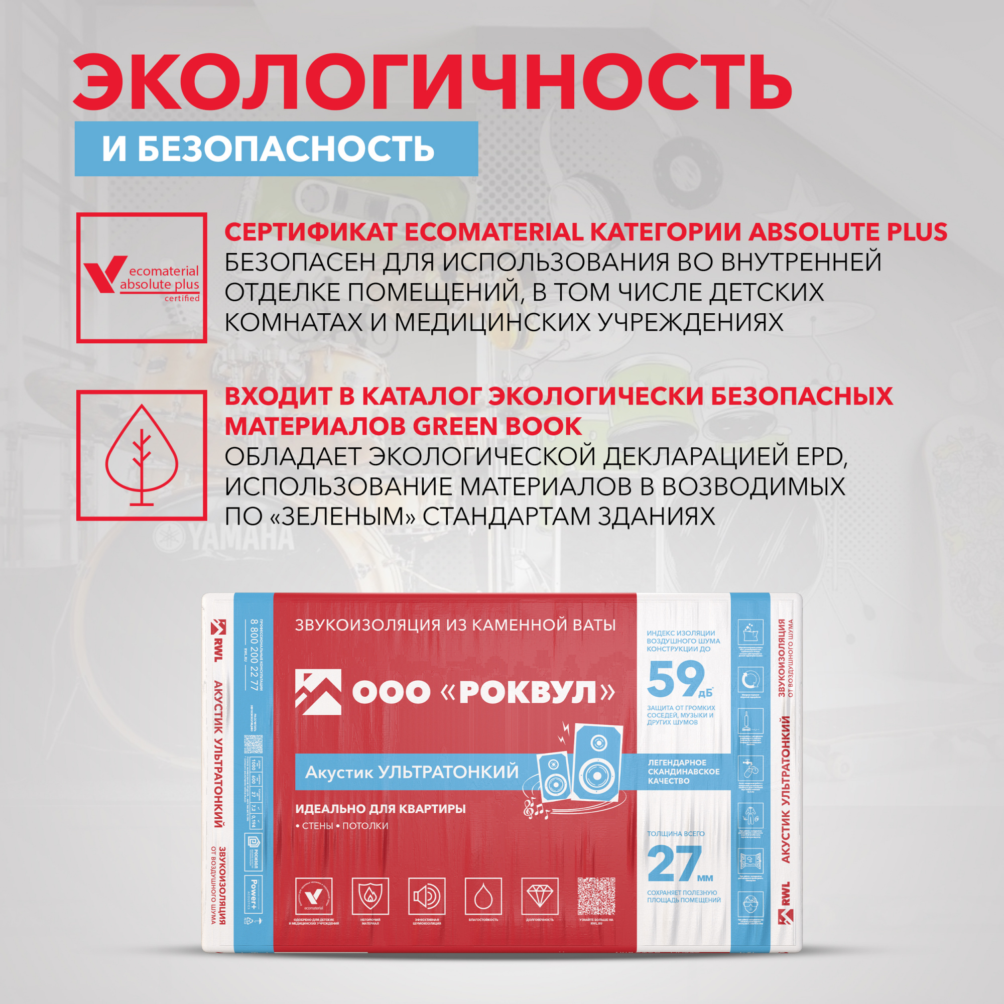 Звукоизоляция Роквул Акустик ультратонкий 1000x600х27 мм цена за упаковку