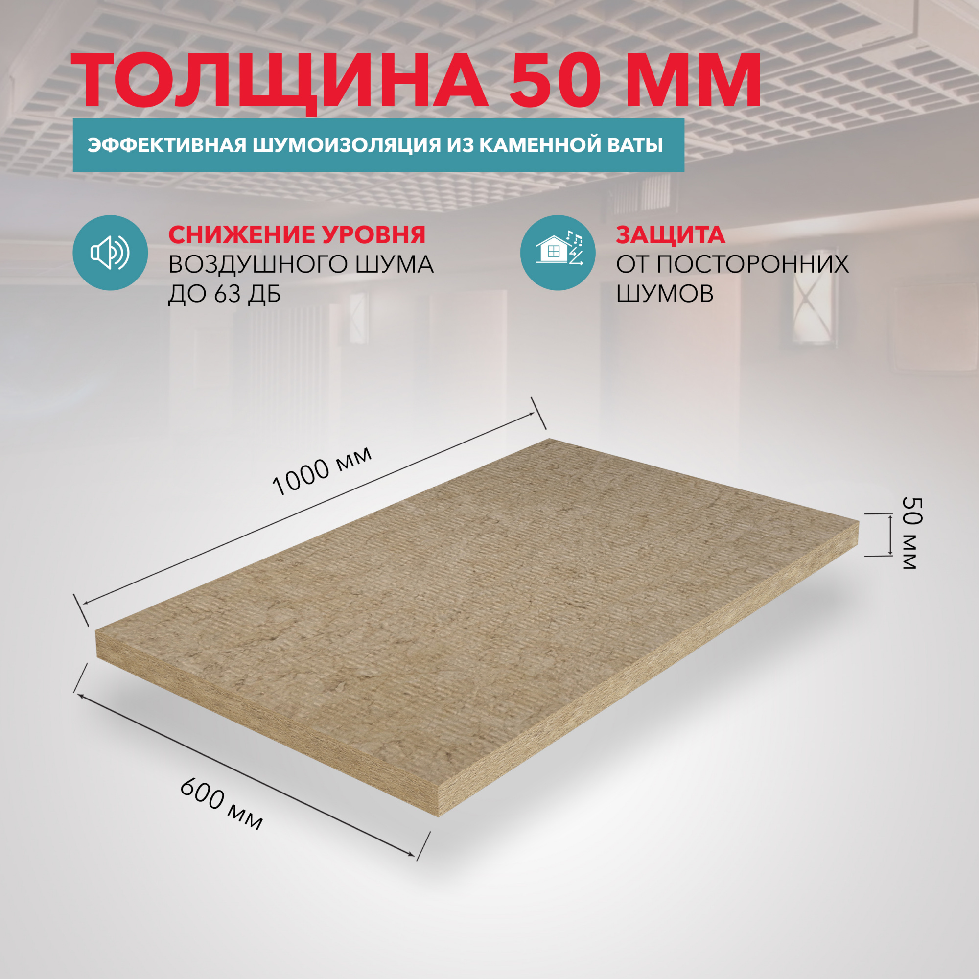Утеплитель Роквул Акустик Баттс 1000х600х50 мм цена за упаковку