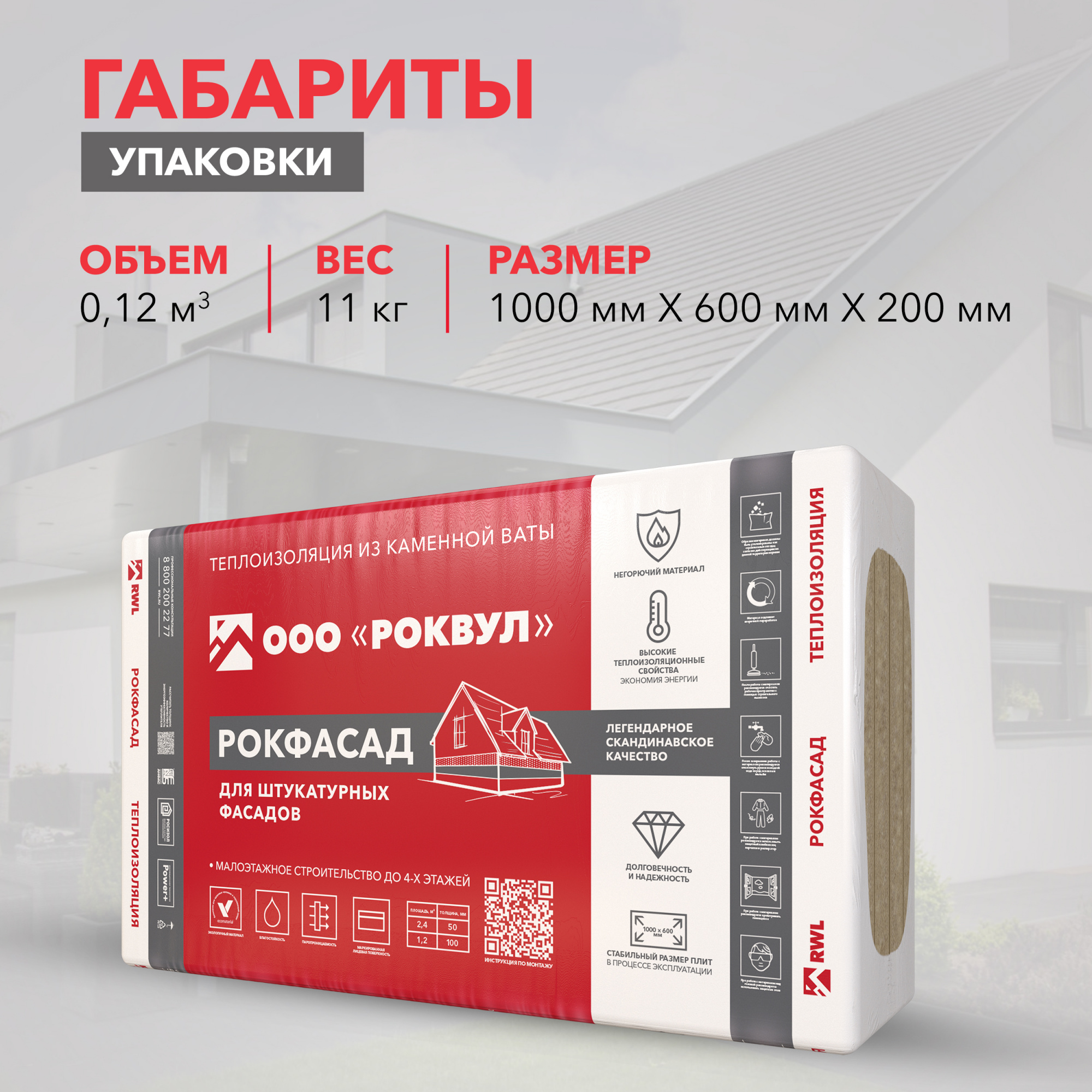 Утеплитель Роквул Рокфасад 1000х600х100 мм цена за упаковку